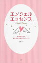 【中古】エンジェル・エッセンス 天使が伝えるあなたのためのメッセ-ジ /PHP研究所/Yumi(単行本(ソフトカバー))