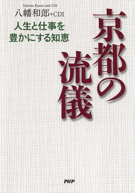 【中古】京都の流儀 人生と仕事を豊かにする知恵 /PHP研究所/八幡和郎（単行本（ソフトカバー））
