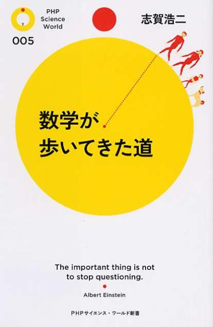 【中古】数学が歩いてきた道 /PHP研究所/志賀浩二（新書）