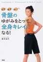 【中古】骨盤のゆがみをとって、全身キレイになる! 即効!簡単!楽しい! /PHP研究所/鈴木光代(単行本(ソフトカバー))(3)