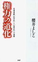 【中古】権力の道化 高速道路「民営化」と「無料化」の虚構 /PHP研究所/櫻井よしこ(新書)