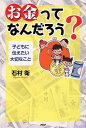 【中古】「お金」ってなんだろう? 子どもに伝えたい大切なこと /PHP研究所/石村衛(単行本(ソフトカバー))