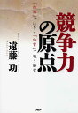 【中古】競争力の原点 「体格」ではなく「体質」で戦う経営 /PHP研究所/遠藤功(単行本)