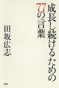 【中古】成長し続けるための77の言葉 /PHP研究所/田坂広志(単行本)