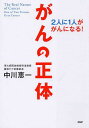 【中古】がんの正体 2人に1人ががんになる! /PHP研究所/中川恵一(単行本(ソフトカバー))(3)