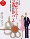 【中古】一生使える!冠婚葬祭のマナ- 決定版 /PHP研究所/住友淑恵(単行本(ソフトカバー))