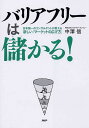 【中古】バリアフリ-は儲かる! 日本随一のコンサルタントが教える新しい「マ-ケット/PHPエディタ-ズ・グル-プ/中澤信(単行本(ソフトカバー))