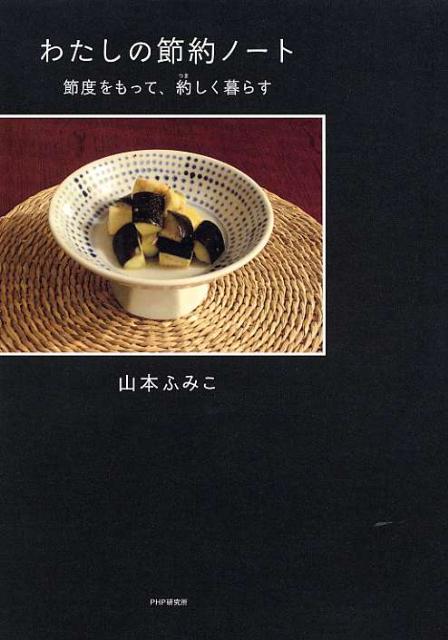 【中古】わたしの節約ノ-ト 節度をもって、約しく暮らす /PHPエディタ-ズ・グル-プ/山本ふみこ（単行本（ソフトカバー））