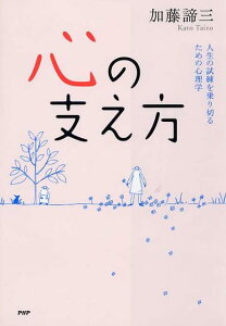 【中古】心の支え方 人生の試練を乗り切るための心理学 /PHP研究所/加藤諦三(単行本(ソフトカバー))