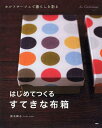 【中古】はじめてつくる、すてきな布箱 カルトナ-ジュで暮らしを彩る /PHP研究所/鈴木輝子(単行本(ソフトカバー))