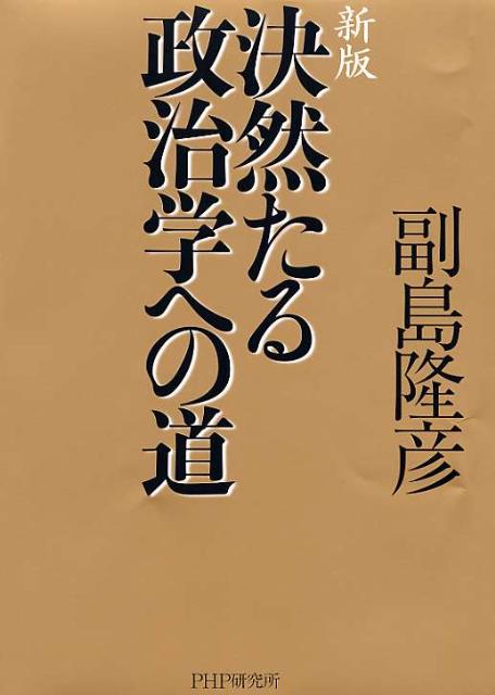 【中古】決然たる政治学への道 新版/PHP研究所/副島隆彦（単行本）