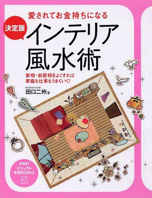 【中古】インテリア風水術 決定版　愛されてお金持ちになる　家相・部屋相をよく/PHP研究所/田口二州（..