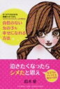 【中古】自信のない女の子も幸せになれる方法 まつげで女の子を開運させてきたカリスマ・アイリスト/PHP研究所/鈴木愛(単行本(ソフトカバー))