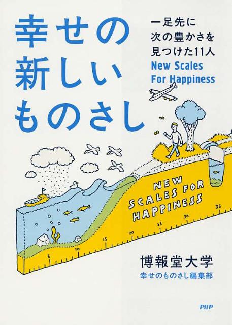 【中古】幸せの新しいものさし 一足先に次の豊かさを見つけた11人 /PHP研究所/博報堂大学幸せのものさし編集部（単行本（ソフトカバー））