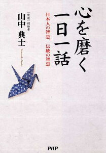 【中古】心を磨く一日一話 日本人の智慧、伝統の智慧 /PHPパブリッシング/山中典士(単行本(ソフトカバー))
