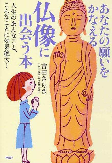 ◆◆◆おおむね良好な状態です。中古商品のため使用感等ある場合がございますが、品質には十分注意して発送いたします。 【毎日発送】 商品状態 著者名 吉田さらさ 出版社名 PHP研究所 発売日 2010年04月 ISBN 9784569777733