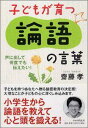 【中古】子どもが育つ論語の言葉 声に出して、何度でも伝えたい! /PHP研究所/齋藤孝(教育学)(単行本(ソフトカバー))