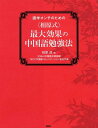【中古】〈相原式〉最大効果の中国語勉強法 語学オンチのための /PHPエディタ-ズ・グル-プ/相原茂(単行本(ソフトカバー))