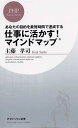 【中古】仕事に活かす!マインドマップ あなたの目的を最短時間で達成する /PHP研究所/主藤孝司(新書)