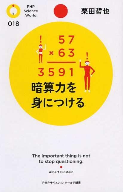 【中古】暗算力を身につける /PHP研究所/栗田哲也（新書）
