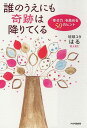 【中古】誰のうえにも奇跡は降りてくる 「幸せ力」を高める50のヒント /PHP研究所/はる(単行本(ソフトカバー))