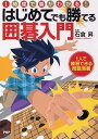 【中古】はじめてでも勝てる囲碁入門 1時間で碁がわかる! /PHP研究所/石倉昇(単行本(ソフトカバー))