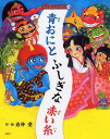 【中古】青おにとふしぎな赤い糸/PHP研究所/岩神愛(単行本)