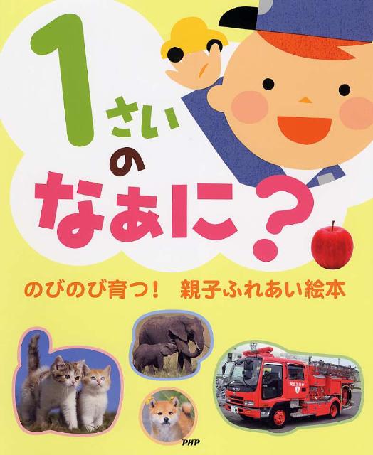 【中古】1さいのなぁに？ のびのび育つ！親子ふれあい絵本/PHP研究所/井戸ゆかり（単行本（ソフトカバー））