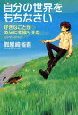 【中古】自分の世界をもちなさい 好きなことがあなたを強くする /PHP研究所/假屋崎省吾(単行本(ソフトカバー))