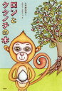 【中古】ロンとククノチの木 /PHP研究所/小原麻由美(単行本)