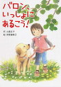 【中古】バロン、いっしょにあるこう!/PHP研究所/大島まや(単行本)