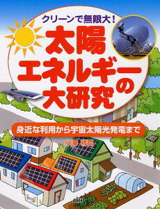 【中古】太陽エネルギ-の大研究 クリ-ンで無限大! 身近な利用から宇宙太陽光発電ま /PHP研究所/小澤祥司(単行本)