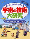 【中古】宇宙の技術大研究 暮らしに生かされている 体温計・寝具からカ-ナビま/PHP研究所/どりむ社(単行本)