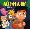 【中古】ばけれんぼ/PHP研究所/広瀬克也(単行本)