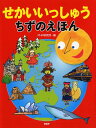 【中古】せかいいっしゅうちずのえほん /PHP研究所/PHP研究所(単行本)