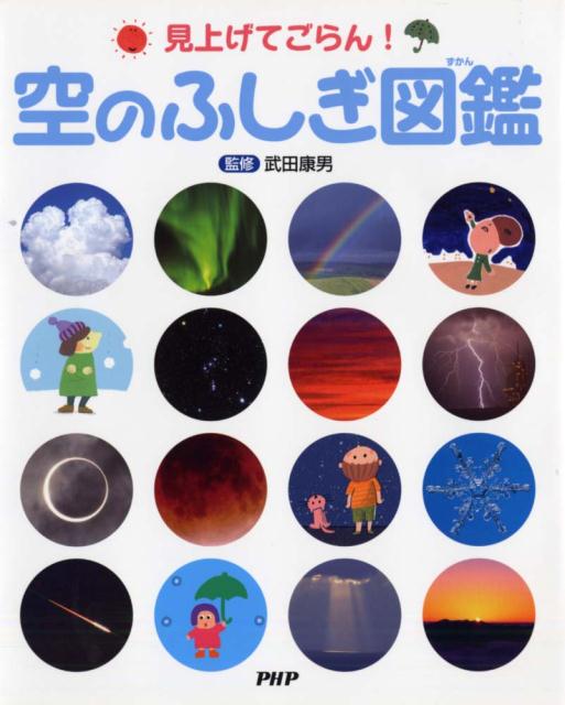 【中古】空のふしぎ図鑑 見上げてごらん！ /PHP研究所/武田康男（単行本）