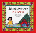 【中古】あくたれラルフのクリスマス /PHP研究所/ジャック・ガントス(単行本)