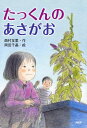 【中古】たっくんのあさがお /PHP研究所/西村友里(単行本)