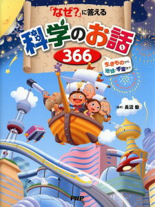 【中古】「なぜ?」に答える科学のお話366 生きものから地球・宇宙まで /PHP研究所/長沼毅(単行本)