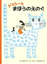 【中古】ドロシ-とまほうのえのぐ/PHP研究所/デニス・トレ(単行本)