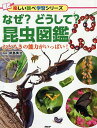 【中古】なぜ?どうして?昆虫図鑑 おどろきの能力がいっぱい!/PHP研究所/岡島秀治(単行本)