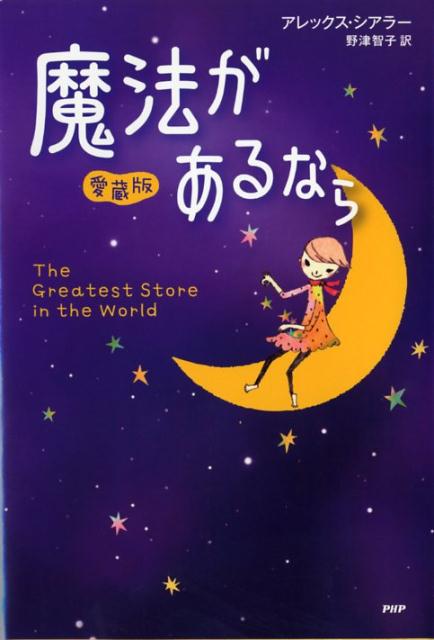 Rakuten - 【中古】魔法があるなら 愛蔵版/PHP研究所/アレックス・シアラ-（単行本（ソフトカバー））