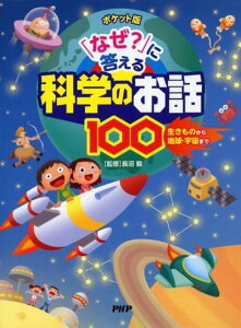 【中古】「なぜ?」に答える科学のお話100 生きものから地球・宇宙まで ポケット版/PHP研究所/長沼毅(単行本)