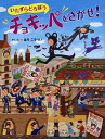 【中古】いたずらどろぼうチョキッペをさがせ! さがしものえほん /PHP研究所/はらこうへい(単行本)