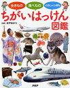 【中古】ちがいはっけん図鑑 生きもの 食べもの くらしとしぜん /PHP研究所/井戸ゆかり(単行本)