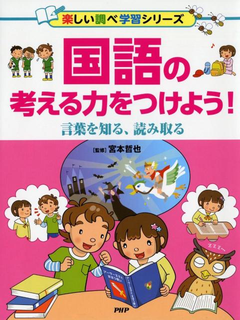 【中古】国語の考える力をつけよう！ 言葉を知る、読み取る /PHP研究所/宮本哲也（単行本）