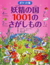 【中古】妖精の国1001のさがしもの ポケット版/PHP研究所/ジリアン・ドハ-ティ(ハードカバー)