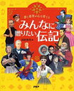 【中古】みんなに贈りたい伝記 夢と希望が心を育てる /PHP研究所/国松俊英(単行本)