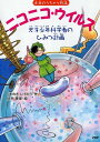 【中古】ニコニコ・ウイルス 天才少年科学者のひみつ計画/PHP研究所/くすのきしげのり(単行本)