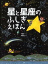【中古】星と星座のふしぎえほん /PHP研究所/大薮健一(単行本)